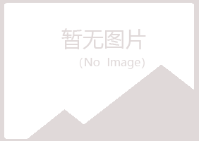 涵江区冰夏建设有限公司